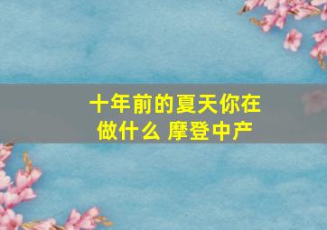 十年前的夏天你在做什么 摩登中产